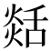 𦧡