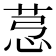 𦯡