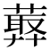 𦻡