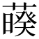 𦿡