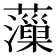 𧃡