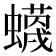 𧓡