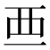 𧟡