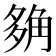 𧣡
