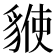 𧳡