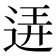 𨓡