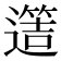 𨗡