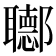 𨟡