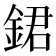 𨧡