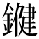𨫡