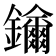 𨯡