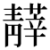 𩇡