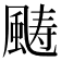 𩗡