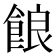 𩛡