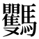 𩧡