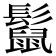 𩯡