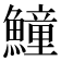 𩻡