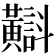 𪏡