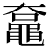 𪓡