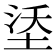 𪣡