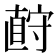 𪧡