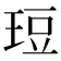 𪻡