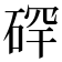 𪿡