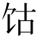 𫗡