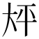 𫯡