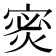 𫳡