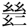 𫷡