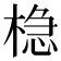 𬃡