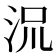𬇡