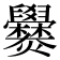 𬋡