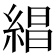 𬗡