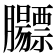 𬛡