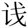 𬣡