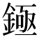𬫡