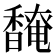 𬳡