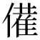 𬿡