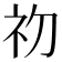 𭃡