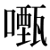 𭋡