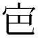 𭓡