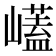 𭗡