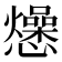 𭟡