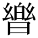 𭧡