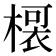 𭫡