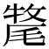 𭯡