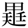 𭻡