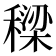 𮃡